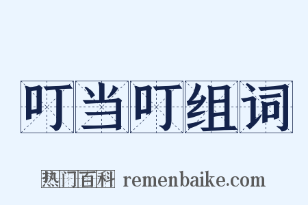 叮当叮组词是什么意思的图片